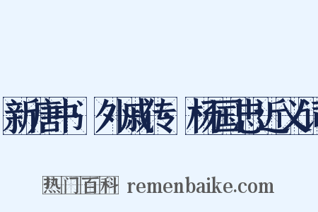 新唐书·外戚传·杨国忠近义词是什么意思的图片